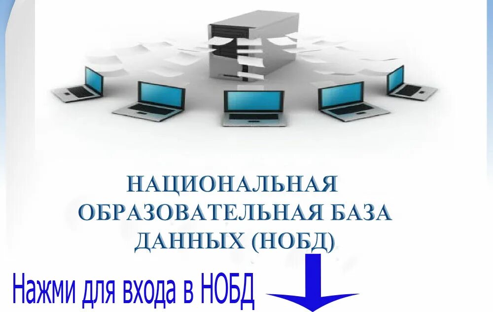 НОБД. НОБД IAC.kz. НОБД значок. Образовательная база. Nobd iac kz кіру