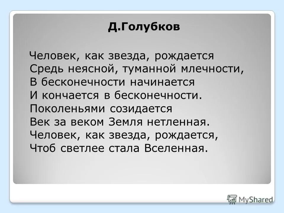 стихи рождаются как звезды. для чего рождается человек на земле. человек как звезда рождается стих. человек как звезда рождается. люди как звезды.