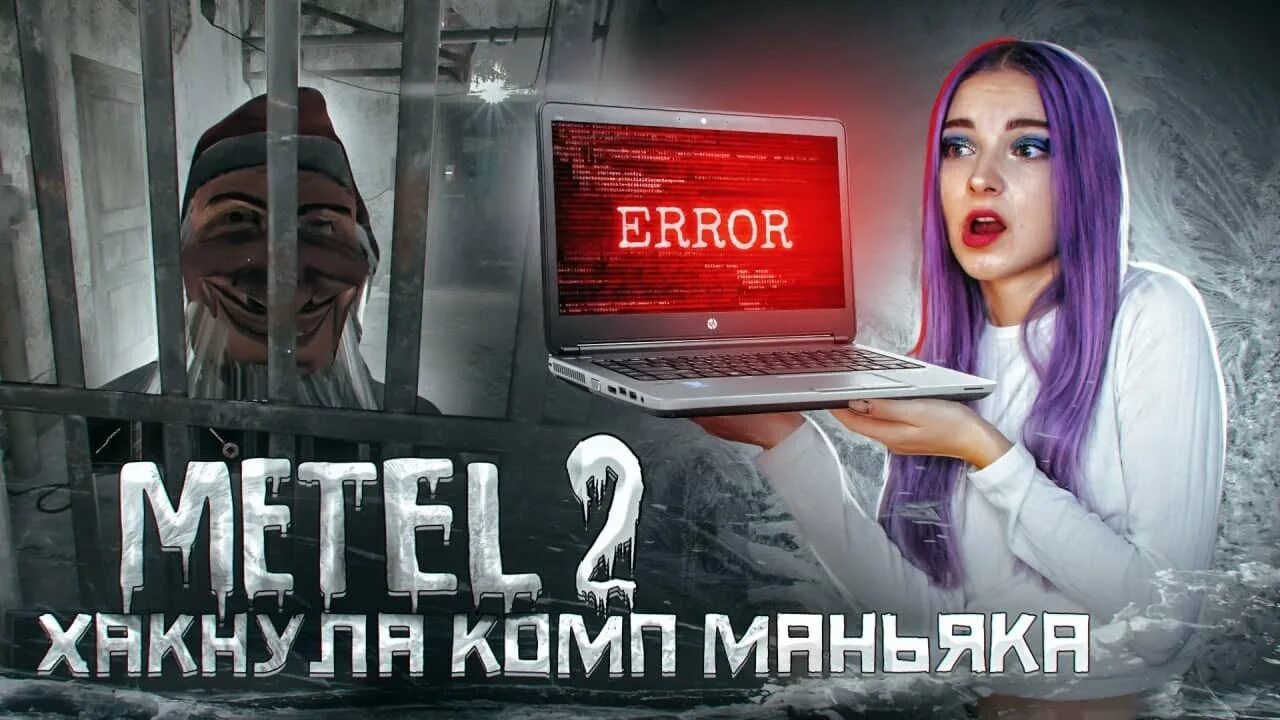 Тилька страшные игры. Тилька плей хоррор метель. Тилька плей хоррор 2022г. Тилька плей стрим хорроры.