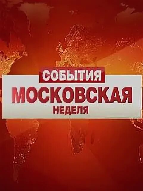 Твц московская неделя. Московская неделя ТВЦ. События Московская неделя. ТВЦ события Московская неделя 2009. Московская неделя ТВЦ заставка.