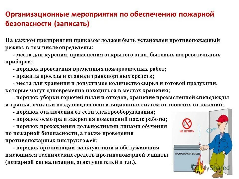 Требования по обеспечению пожарной безопасности. О порядке осмотра и закрытия помещений. Приказ по обеспечению пожарной безопасности.