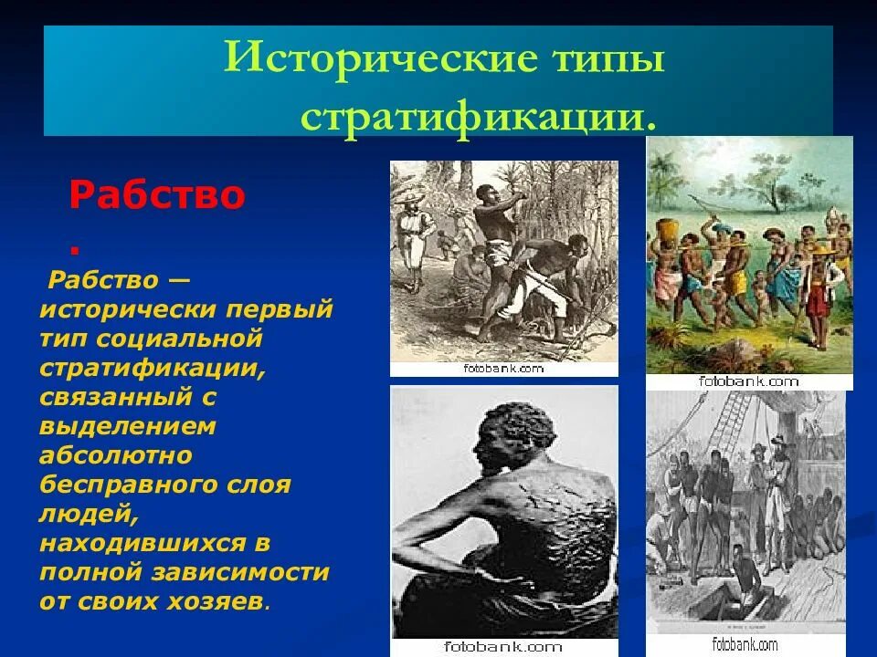 Тип общества рабство. Исторические типы стратификации. исторические типы стратификации рабство. исторические типы социальной стратификации. рабство тип стратификации.