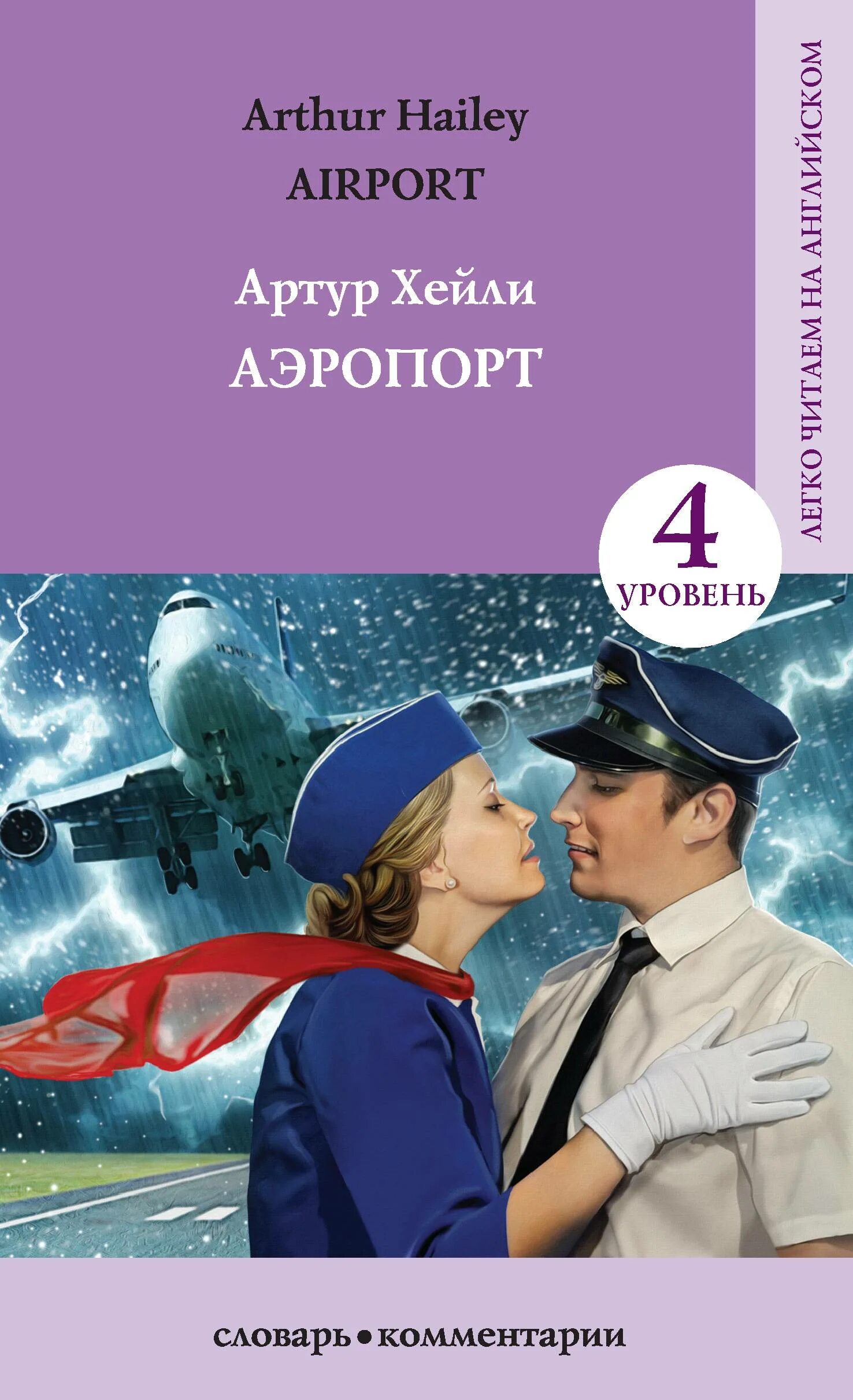Книга аэропорт отзывы. Airport (аэропорт) Arthur Hailey.