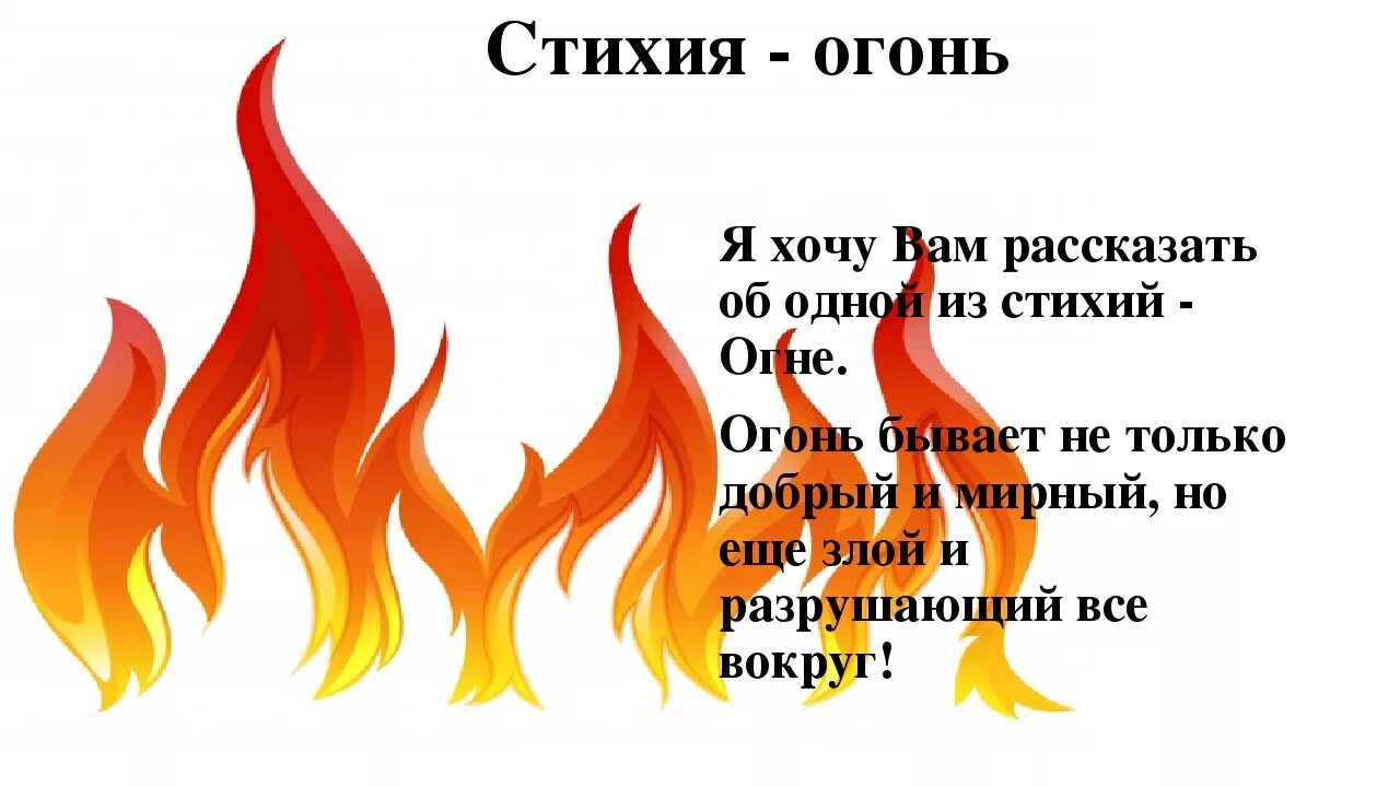 Стихия огня. Стихия огня для детей. Стихотворение про огонь. Элемент огня.