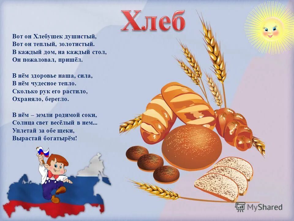 детские стихи про хлеб. стихи о хлебе для детей. кто написал стихотворение о хлебе. стихи о хлебе. хлеб наше богатство.