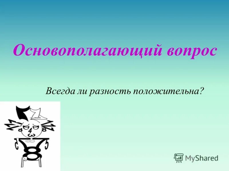 Может ли сумма двух простых чисел быть простым. Разность двух натуральных чисел. Всегда ли разность. Сумма простых чисел есть число простое. Всегда ли разность двух простых чисел является составным числом.