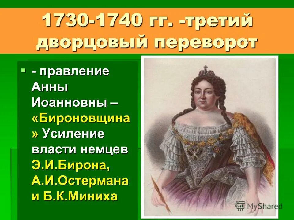 анна иоанновна. верховники и их роль в дворцовых переворотах. 1730 год в истории. анна иоановна правление. итоги правления анны иоанновны 1730-1740.