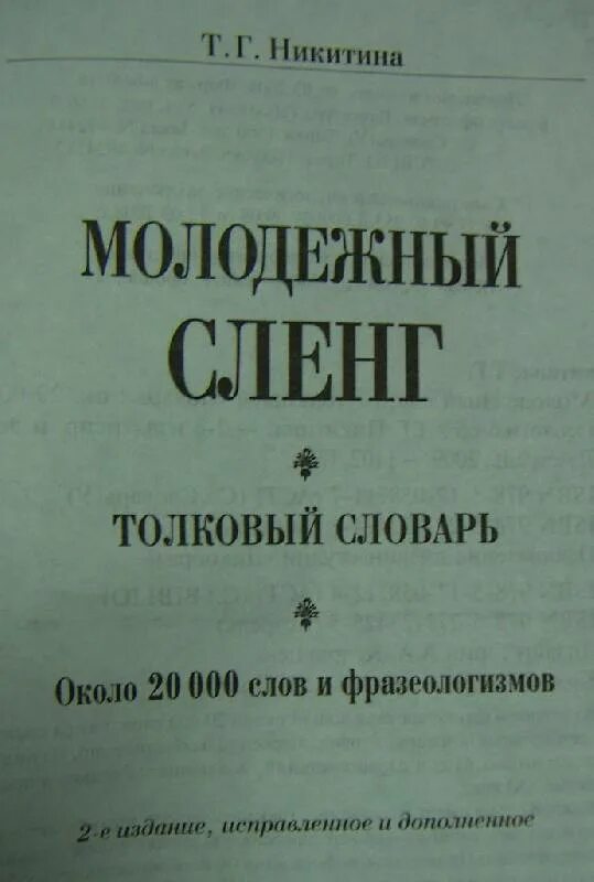 Русские слова в интернете. Толковый словарь молодежного сленга. Словарь молодежных терминов. Молодёжный сленг словарь. Словарь современного молодежного жаргона.