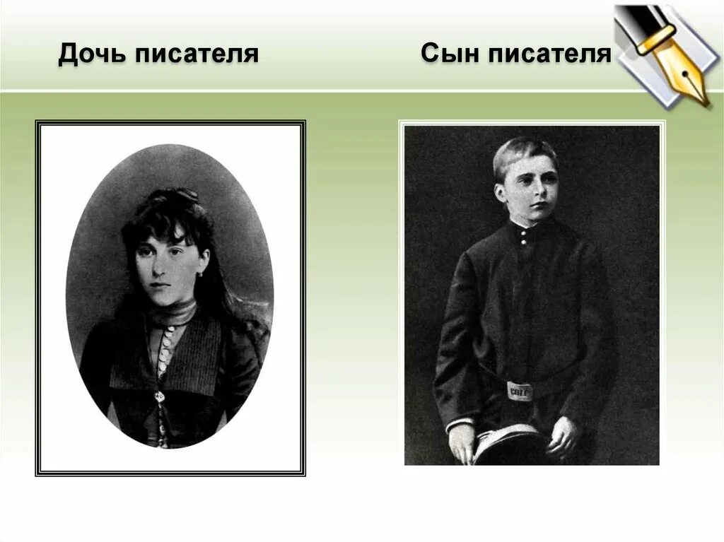 Писатель сын. Дочь Салтыкова Щедрина. Дочь писателя. Дочки писателей.