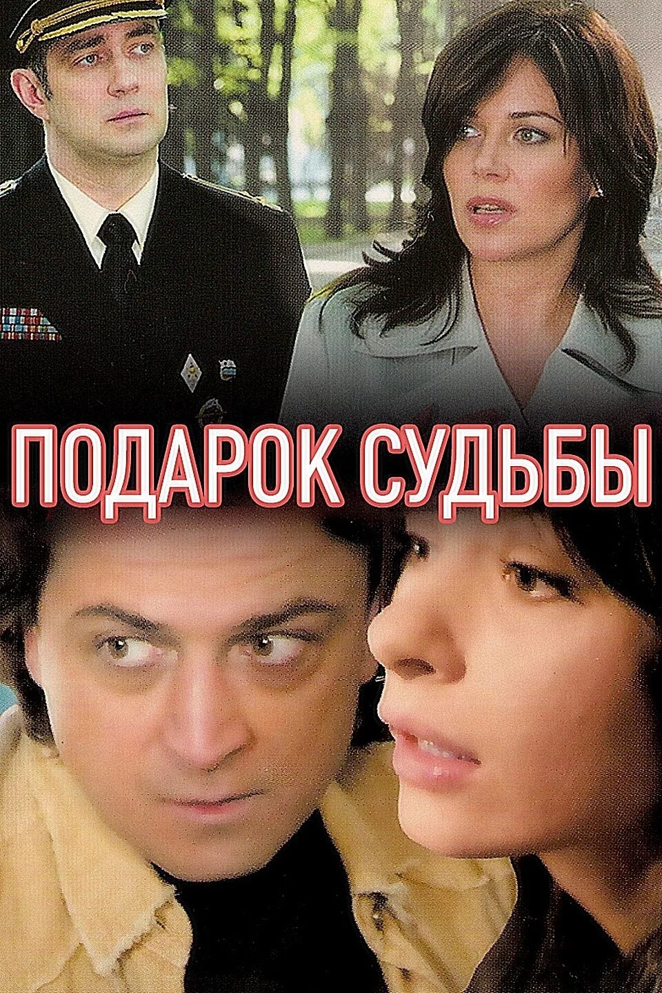 Подарок судьбы картинки. Подарок судьбы.