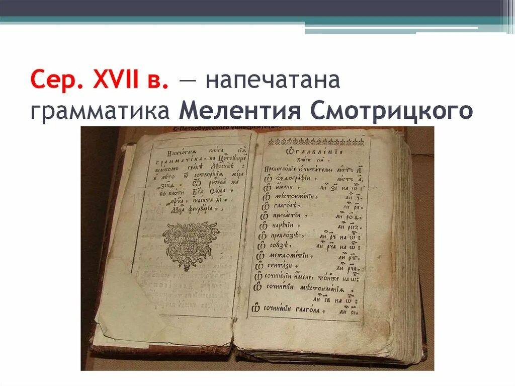 Грамматика Мелетия Смотрицкого в 1648 году. Грамматика" Мелетия Смотрицкого.в 17 веке. Славянская грамматика Мелетия Смотрицкого. Грамматика словенского языка Мелетия Смотрицкого 1619. Где были напечатаны грамматика и арифметика