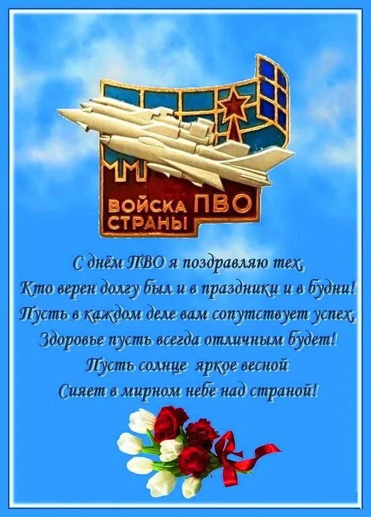 Открытки с днем пво россии. День ПВО. Поздравление с днем ПВО. С днем ПВО открытки. ПВО страны праздник.