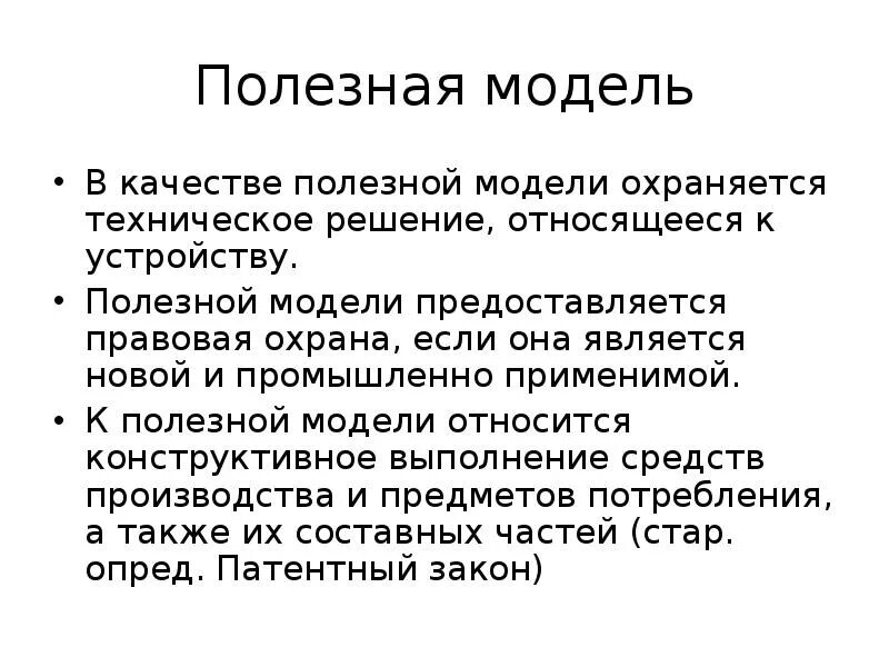 В качестве полезной модели охраняется техническое решение. Полезная модель охраняется:. Полезная модель охрана. Правовая охрана полезных моделей. Охрана полезной модели