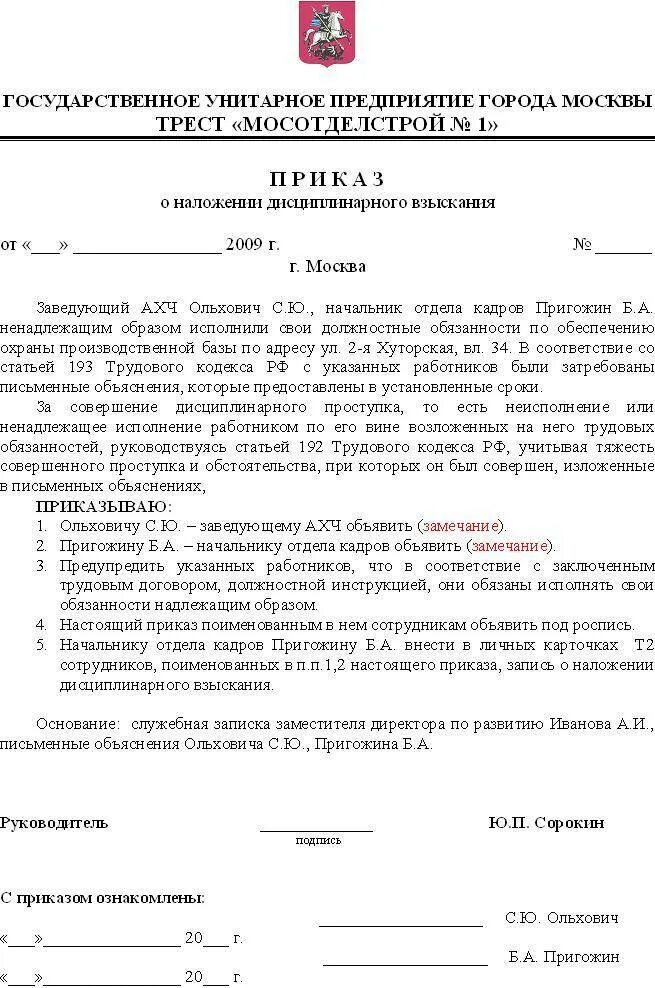 Приказ о нарушении правил. Приказ (распоряжение) о дисциплинарном взыскании. Образец приказа о дисциплинарном взыскании в виде замечания образец. Приказ распоряжение о дисциплинарном взыскании образец заполнения. Пример приказа о наказании сотрудника.