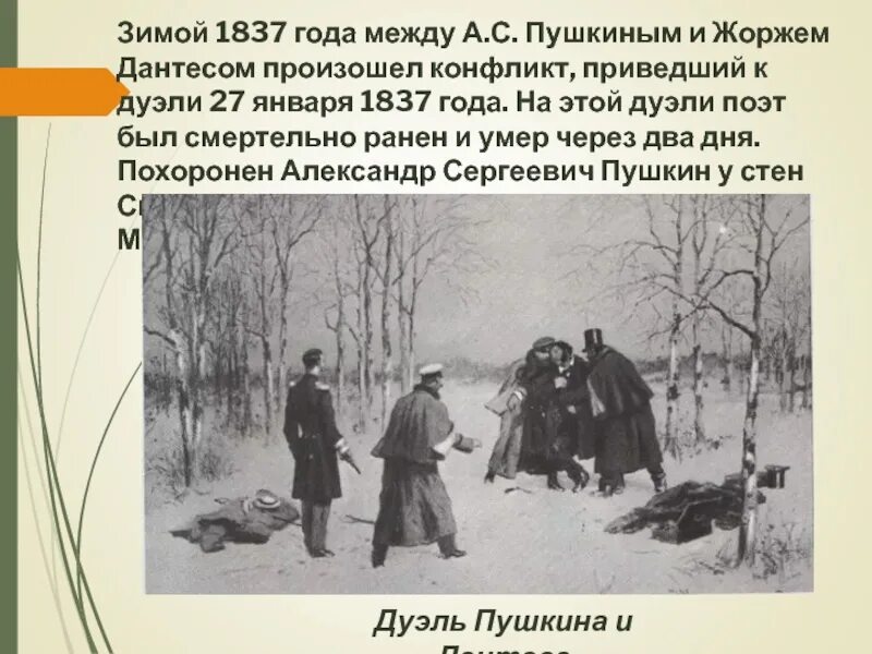 Дуэль Пушкина и Дантеса. Дантес и Пушкин дуэль. Дуэль Пушкина 1837.