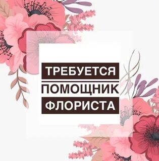 Помощник флориста вакансии