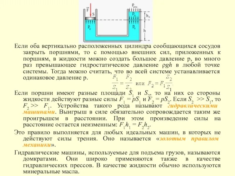 Сообщающиеся сосуды с поршнями. Гидравлический пресс сообщающиеся сосуды. Сообщающиеся сосуды под поршнем. Сообщающийся сосуд с поршнями. В герметичном сосуде под подвижным поршнем