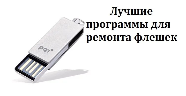 Восстановление флешки. Программа для флешки. Софт для исправление флешки. Программа для ремонта флешки.