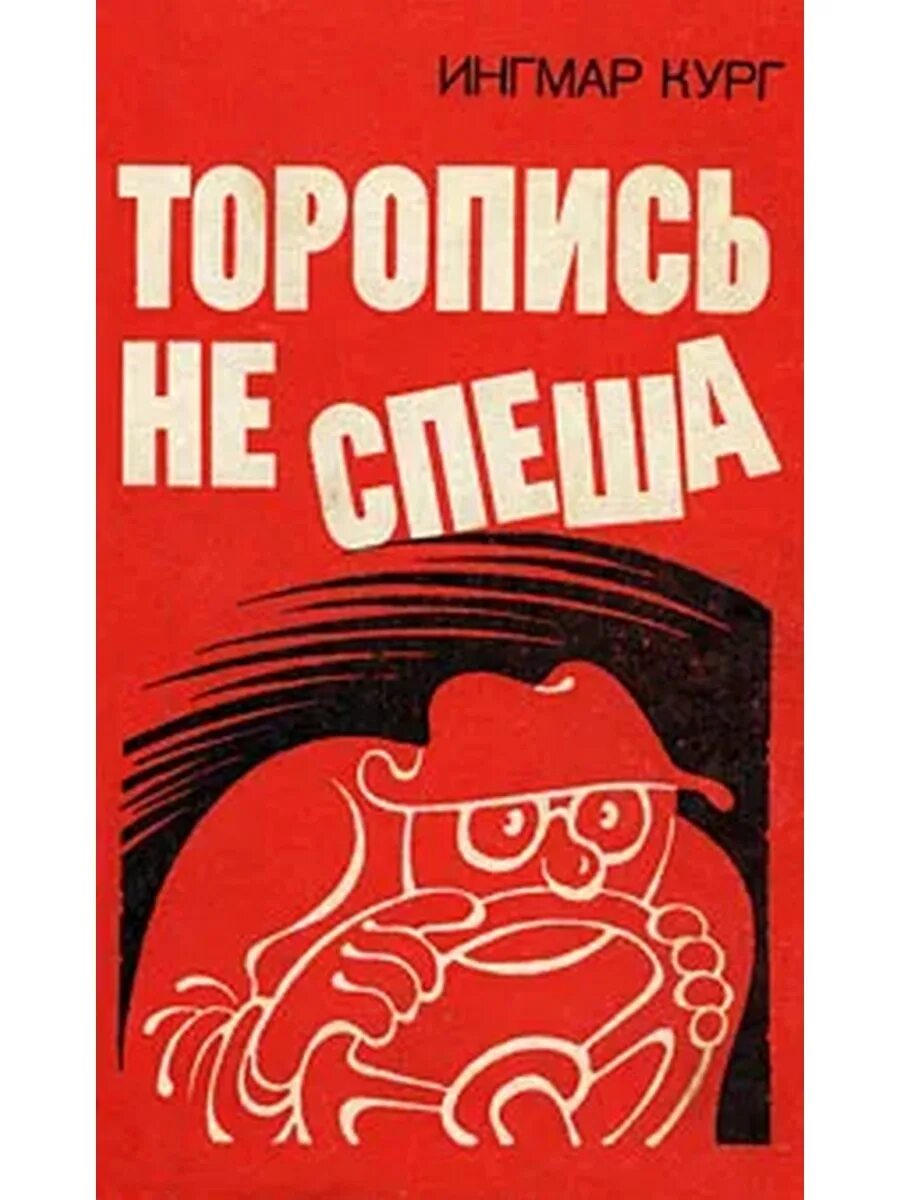 Не спеша это. Торопись не спеша книга. спеши не торопясь. спеши не спеша. торопись не спеша книга ингмар кург.
