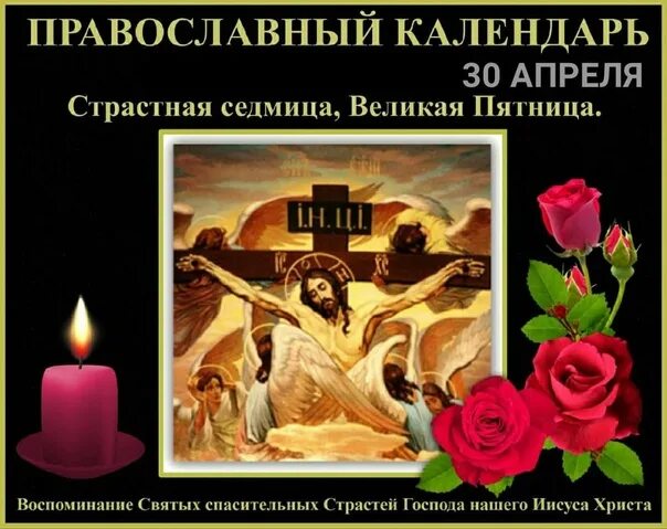 Воспоминание святых спасительных страстей