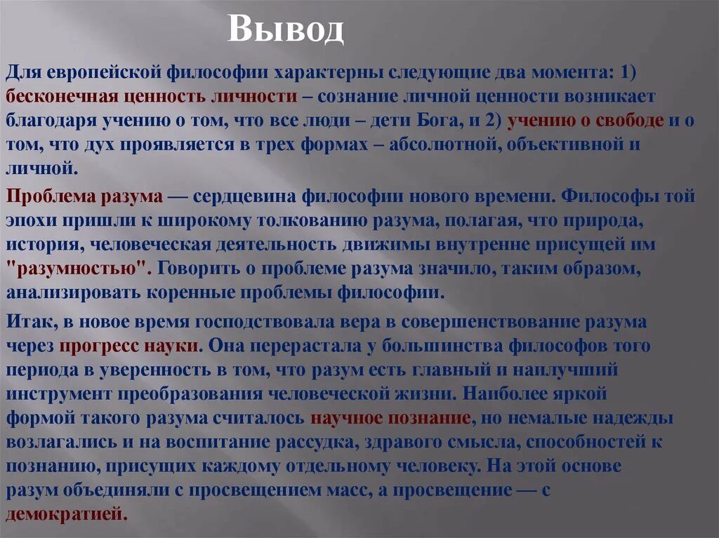 Вывод времени c. Философия нового времени вывод. Проблемы европейской философии. Вывод по философии нового времени. Заключение философия.