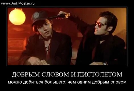 Добрым словом и пистолетом можно