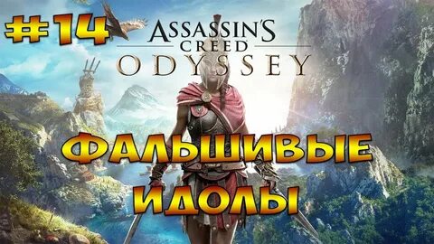 Ассасин крид одиссея гефест
