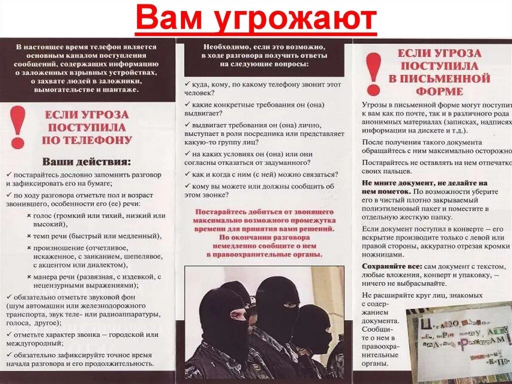 Действия при угрозе в письменном виде. Памятка действия при угрозе террористического акта. памятка действия при угрозе терроризма. памятка поведения при угрозе терроризма. памятка гражданам при угрозе и совершении террористического акта.
