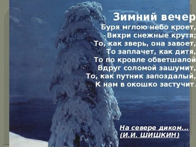 Стих зимний вечер. Стихи Пушкина буря мглою небо кроет. Стихи Пушкина буря мглою небо. Стихи Пушкина буря мглою.