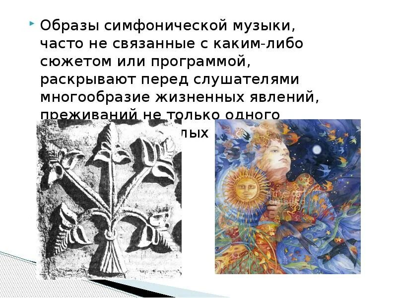 Музыка 6 образы симфонической музыки. Образы симфонического развития. Симфоническое развитие музыкальных образов. Музыкальные образы в симфонии. Симфоническое развитие это.