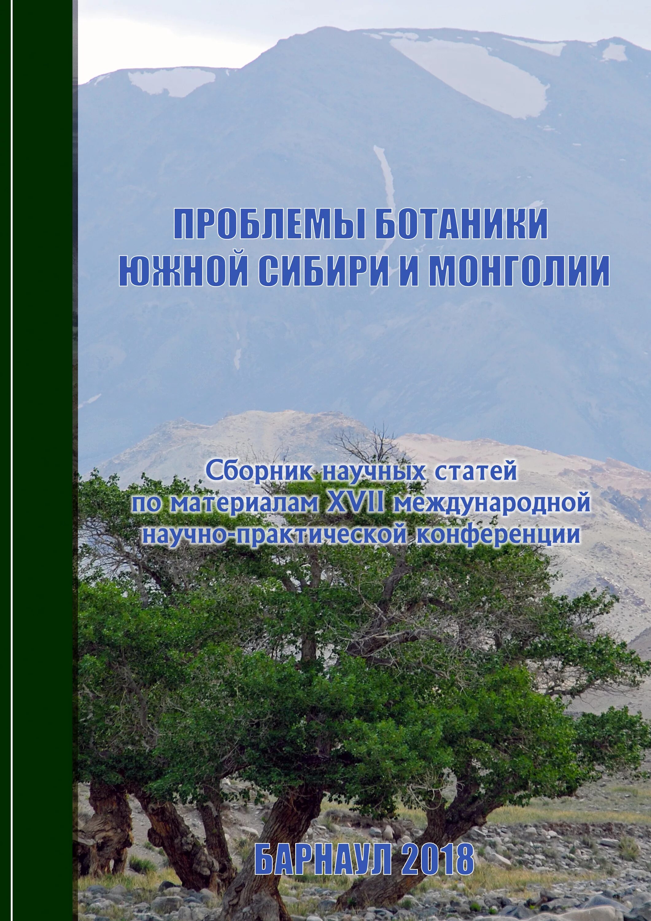Проблемы ботаники. Проблемы в ботанике. Проблемы Монголии. Проблемы ботаники Южной Сибири и Монголии 2022 программ.