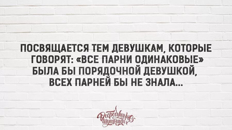 Девушка сказала есть молодой человек. Девушки которые говорят все парни одинаковые. Всем девушкам посвящается. Все мужчины одинаковые цитаты. Все мужики одинаковые цитаты.