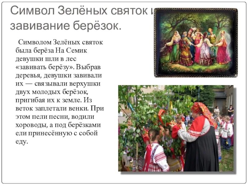 Семик праздник когда празднуется в 2025. Праздник семик и троица на руси. зеленые святки праздник. семик (зеленые святки). троица зеленые святки.