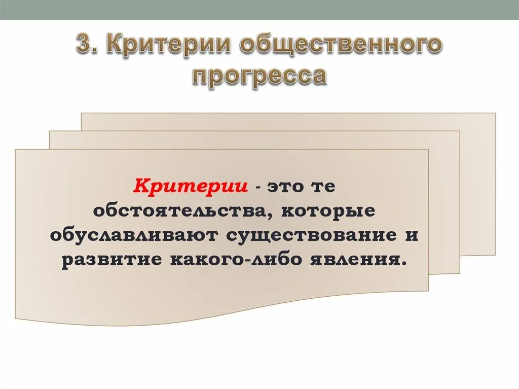 Обществознание критерии общественного прогресса. Критерии общественного прогресса. Критерии социального прогресса. Критерииобществннного прогресса. Общественный Прогресс критерии общественного прогресса.