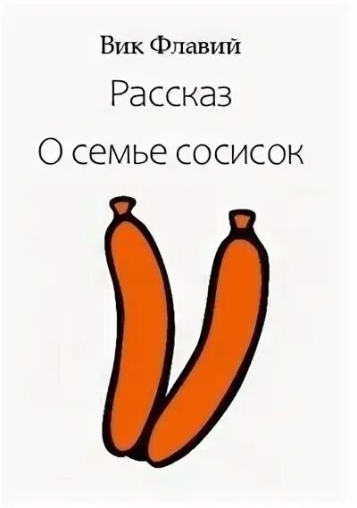 Семья сосисок. Семейная трапеза сосиски. Сосиски на доске. Сосиски моя семья в кишке. Сосиски в упаковке.