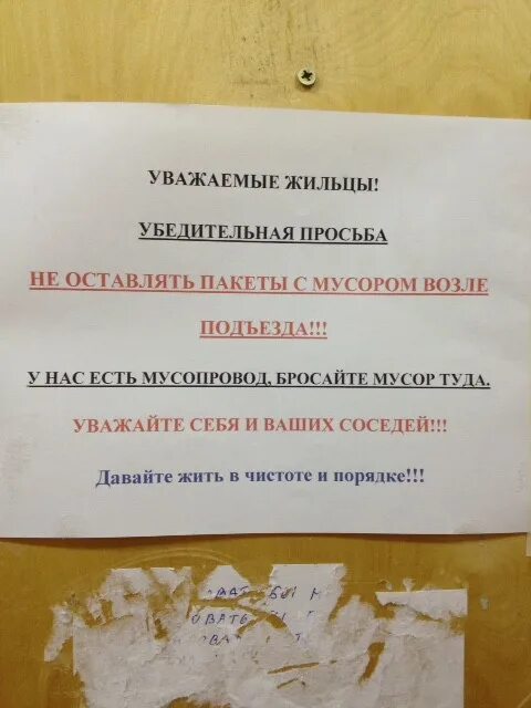 Уважаемые жильцы просьба. Обьявленияуважаемые жильцы. Объявление просьба. Объявление для жильцов. Хватит кидать