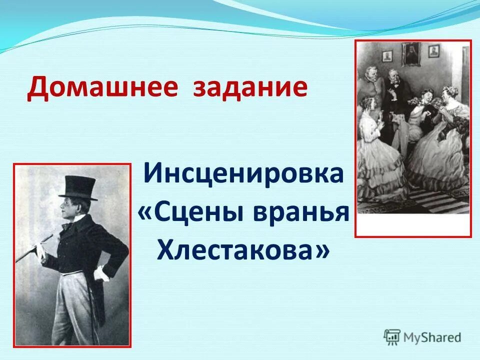 Гоголь сцена вранья. Сцена вранья Хлестакова. Сцена хвастовства Хлестакова.