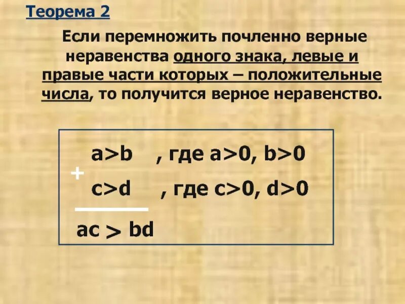 Если сложить почленно верные неравенства то. Если сложить почленно верные неравенства то. Математика 6 класс верные числовые равенства. Как складывать почленно неравенства. Умножение числовых неравенств.