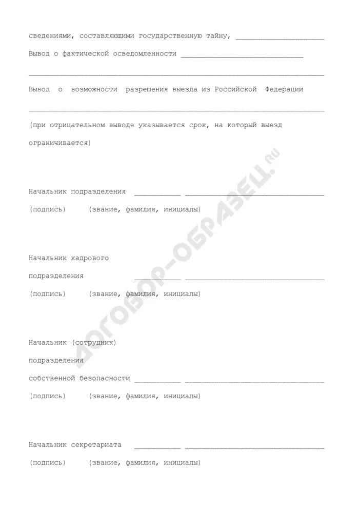 Осведомленность в сведениях составляющих государственную тайну. Заключение об осведомленности в сведениях особой важности. заключение об осведомленности. заключение об осведомленности форма. заключение об осведомленности в секретных сведениях.