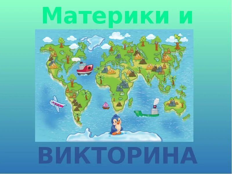 Материк это 2 класс окружающий мир. Материки для дошкольников. материки и океаны для дошкольников. изображения материков для детей. континенты для дошкольников.