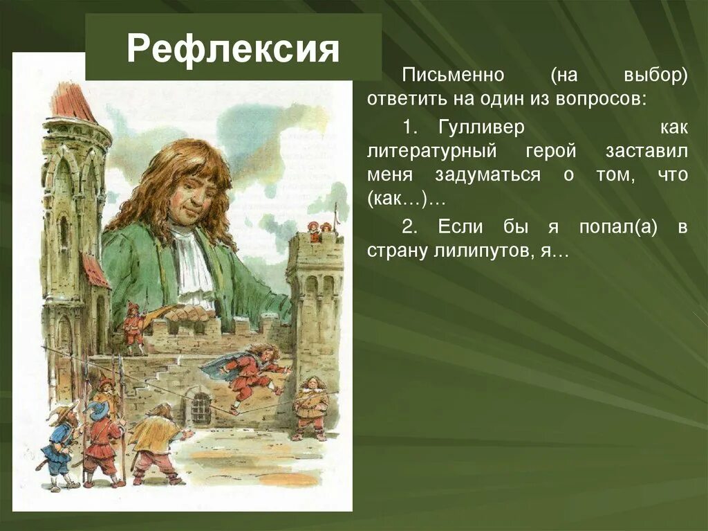 Над какими вопросами размышляет чудик. Дж Свифт путешествие Гулливера. Джонатан Свит путишествия Гулливера. Путешествие Гулливера презентация. Джонатан Свифт путешествие Гулливера презентация.