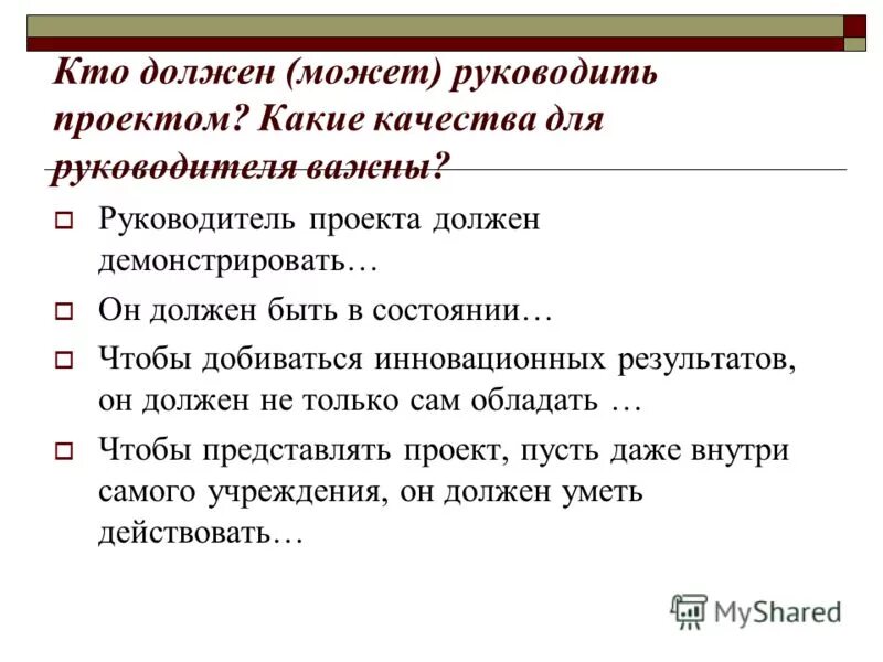 Оценка по существу. Каким должен быть проект. Кто должен быть в проекте. Презентация проекта руководству. Как презентовать пед проект руководству.