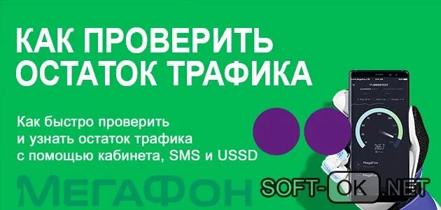 Проверить остаток трафика мегафон. Остаток трафика МЕГАФОН. Узнать остатки трафика. Проверка остатка трафика МЕГАФОН. Как проверить остаток интернета на Мегаком.