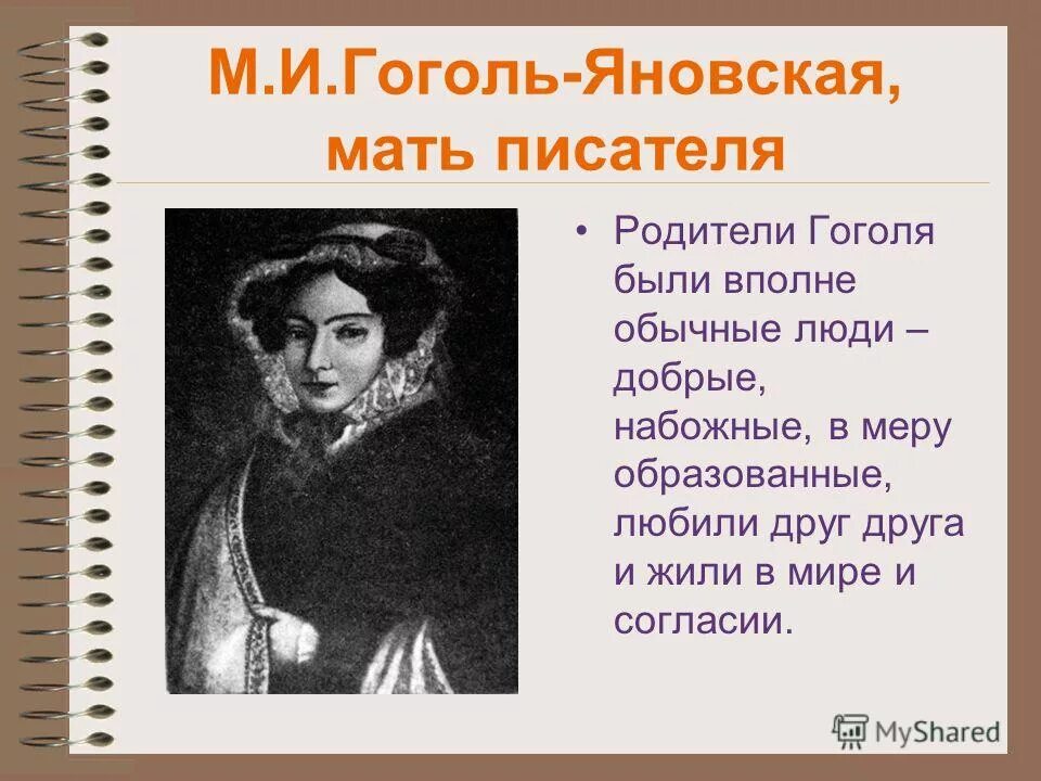 мария гоголь яновская. николай васильевич гоголь 1809-1858. василий афанасьевич гоголь-яновский. гоголь яновский николай васильевич. почему гоголь яновский.