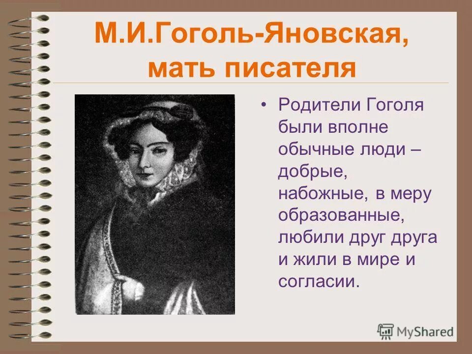 Презентация 215 лет со дня рождения гоголя. Гоголей-Яновских. Гоголь Яновский. Родители Гоголя.