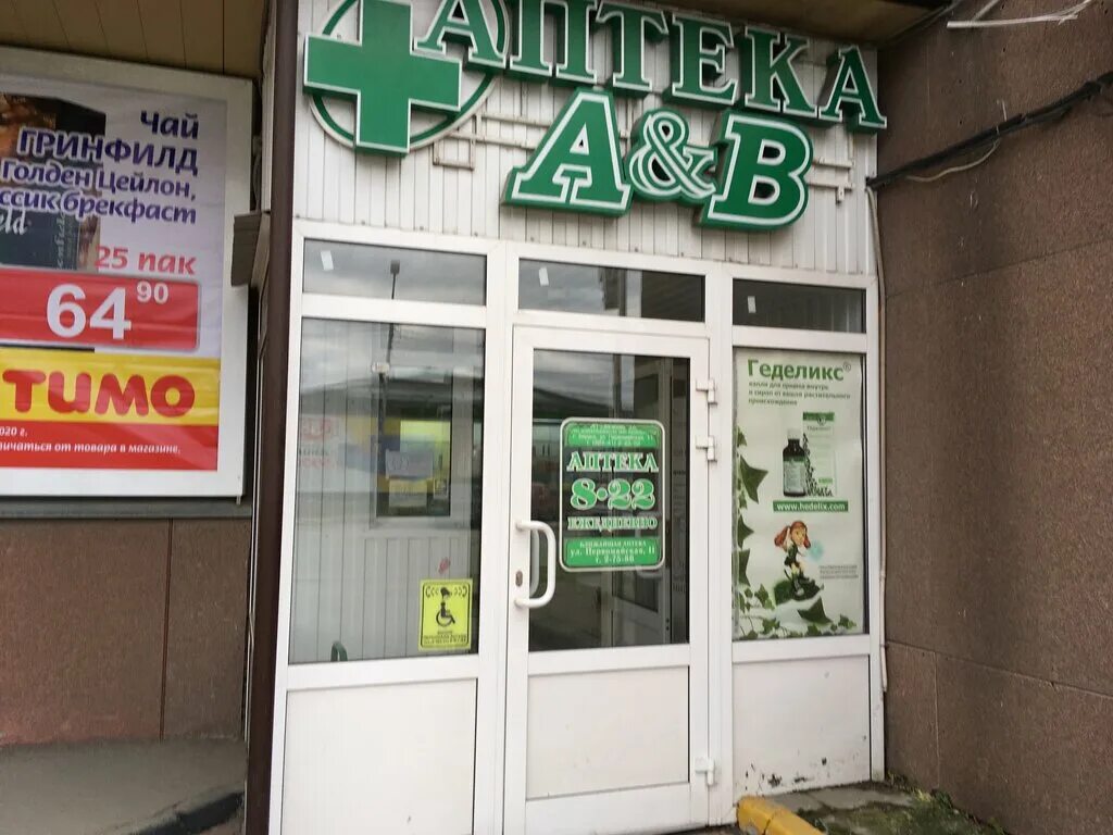 Цены аптеках бердска. Аптека Бердская (Бердск) аптека. Первомайская 12 Бердск. Ул Первомайская Бердск. Аптека 12 на Первомайская.