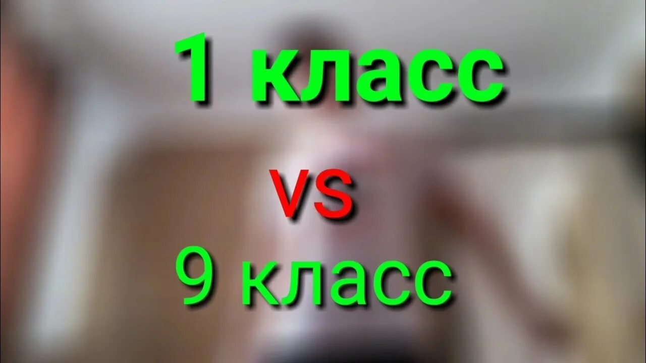 1 класс против 8 класс. 1 Класс против 9 класса. Клас первый против. 11 Класс vs 2 класс. 1й класс против 11 класса.