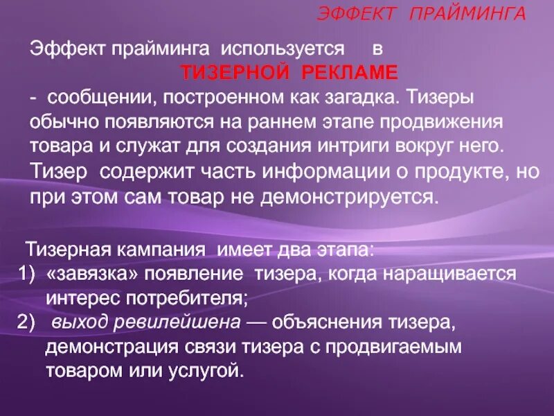 Теория прайминга. Прайминг в психологии. Эффект прайминга в психологии. Прайминг в СМИ примеры. Прайминг это