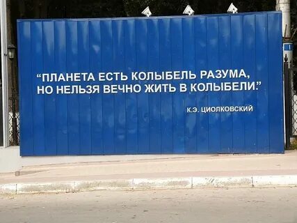 Планета есть колыбель