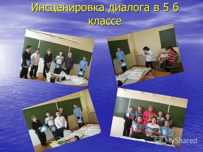 Инсценировка диалогов. Инсценировка диалогов